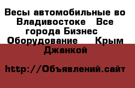 Весы автомобильные во Владивостоке - Все города Бизнес » Оборудование   . Крым,Джанкой